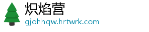 炽焰营